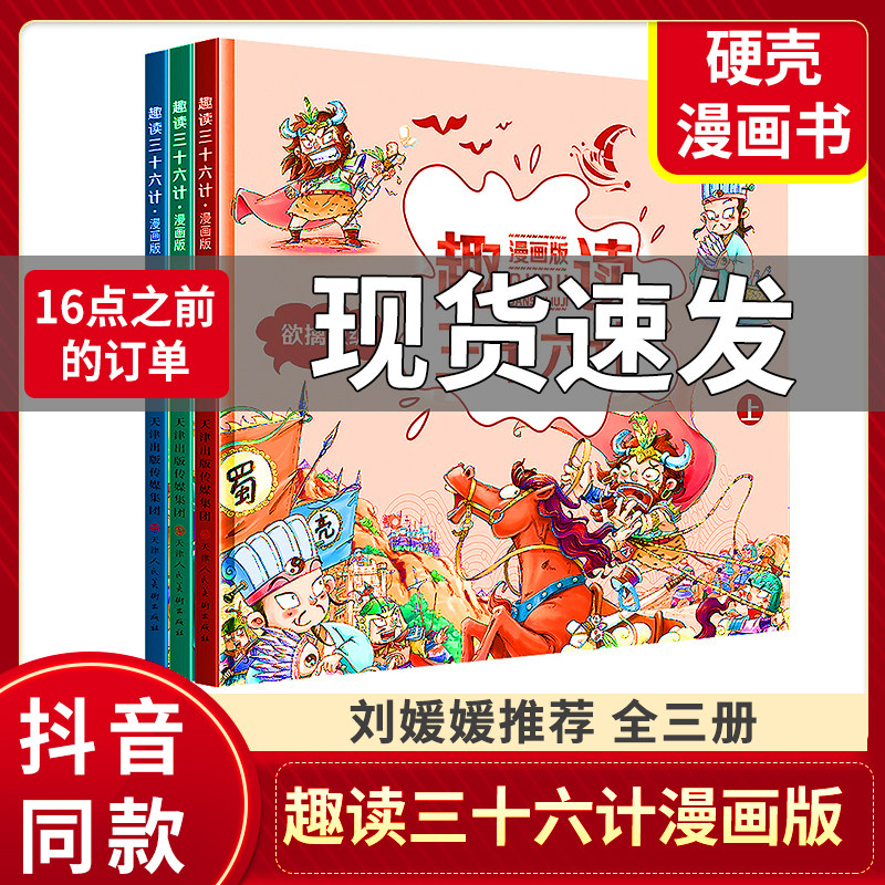 3趣读三十六计漫画版 全套3册趣味漫画36计儿刘媛媛推荐正版孙子兵法小学生版绘本趣解给儿童的连环画欲擒故纵国学经典经典硬壳故事