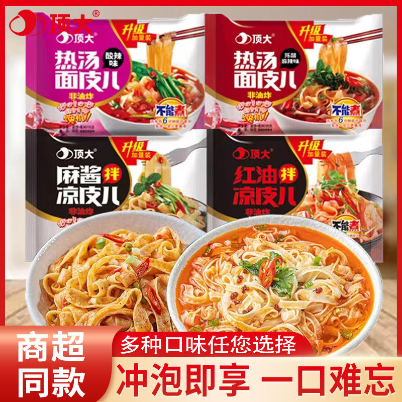 顶大热汤面皮儿方便速食网红干拌食品凉皮懒人宿舍代餐小吃