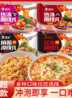 顶大热汤面皮儿方便速食网红干拌食品凉皮懒人宿舍代餐小吃