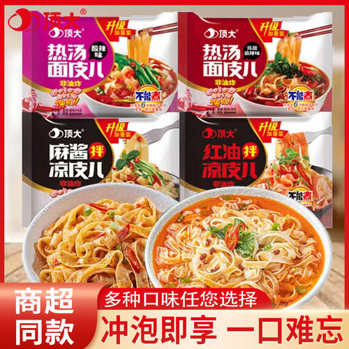 顶大热汤面皮儿方便速食网红干拌食品凉皮懒人宿舍代餐小吃