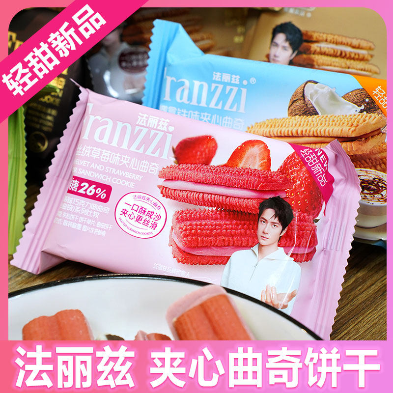 法丽兹巧克力夹心曲奇饼干抹茶酸奶草莓味下午茶网红休闲零食批发