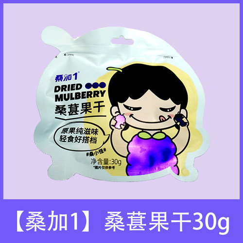 桑加1桑葚果干果粒饱满无沙果实汁多味甜轻食袋装30g10袋