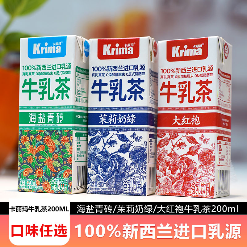 卡丽玛茉莉奶绿大红袍海盐青砖200ml宿舍分享聚会畅饮好喝解馋