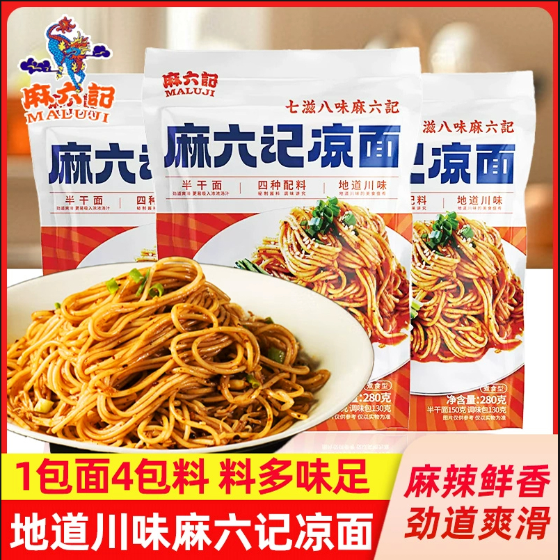 麻六记凉面280g袋装半干面方便速食网红速食面鲜香辣四川特产凉面
