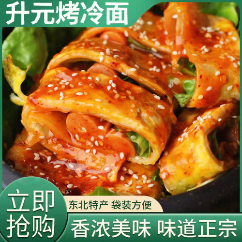 升元东北烤冷面家用正宗味道带酱料包袋装320g方便速食街边小吃