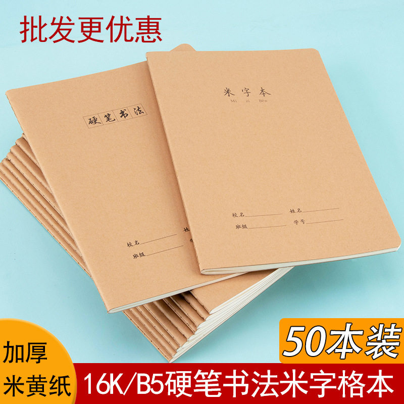 米字格本子16k牛皮纸小学生米子格本大号16开硬笔书法练字本