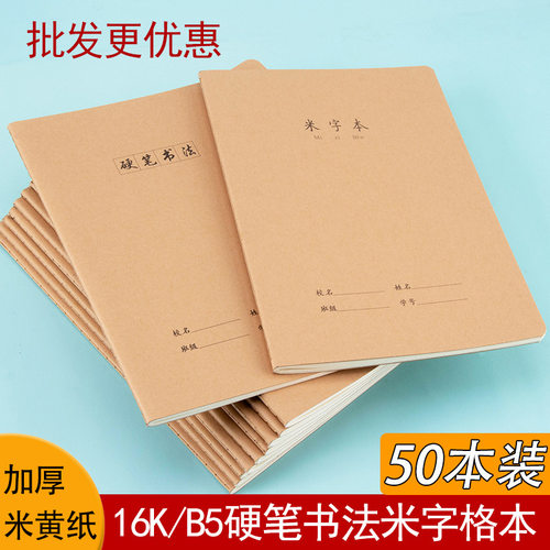 米字格本子16k牛皮纸小学生米子格本大号16开硬笔书法练字本