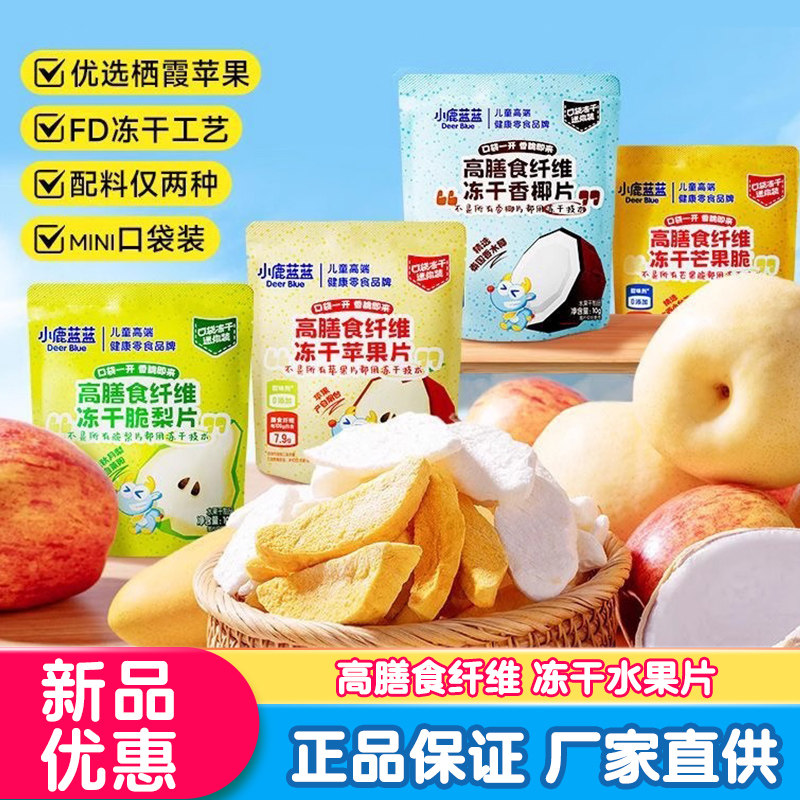 小鹿蓝蓝高膳食纤维冻干苹果片儿童健康休息营养零食水果