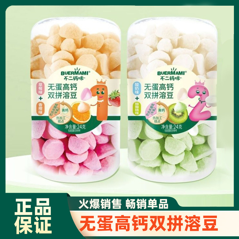 不二妈咪无蛋高钙双拼溶豆果蔬奶豆入口易溶酥脆儿童零食宝宝