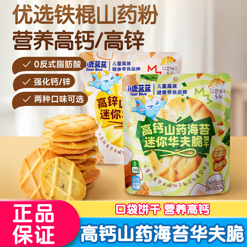 小鹿蓝蓝高钙高锌山药薏米海苔华夫脆饼干宝宝零食送婴幼儿辅食谱