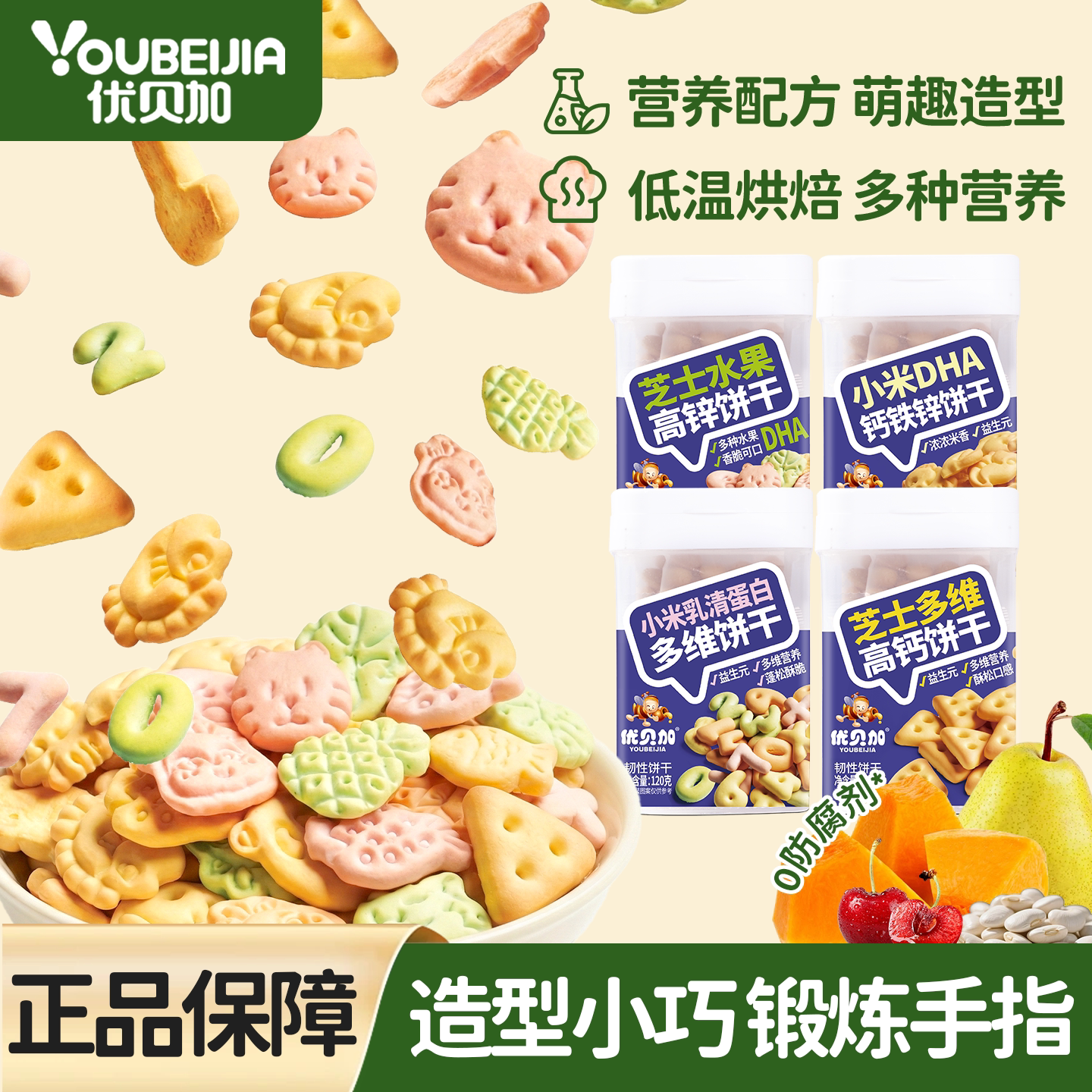 优贝加多维钙铁锌水果小饼干健康营养儿童零食饼干送婴儿幼儿食谱