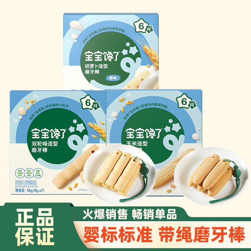 宝宝馋了带绳磨牙棒婴儿6个月以上婴幼儿零食宝宝辅食磨牙饼干