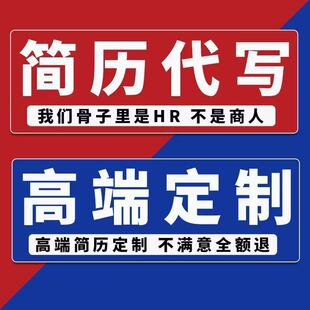 简历代制作优化高端定制修改设计润色代写中英文求职应届生简历