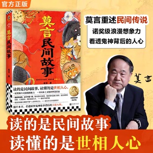 莫言民间故事正版诺奖得主莫言新书看透妖怪鬼神故事读懂世相人心