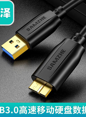 山泽移动硬盘数据线USB3.0高速传输支持西数希捷东芝硬盘盒连接线