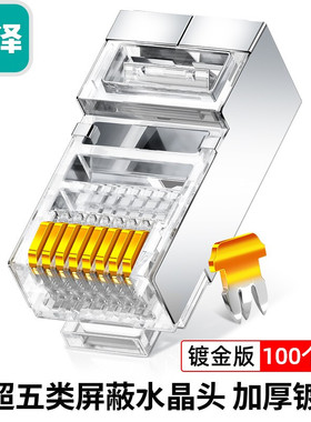 山泽超五类网络屏蔽水晶头 8P8C镀金RJ45网线接头100个/盒WLP5100
