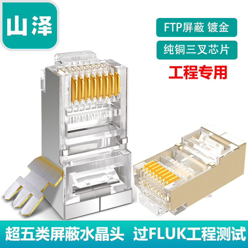 山泽 工程专业CAT5e超五类双屏蔽网络水晶头RJ45电脑网络线对接头