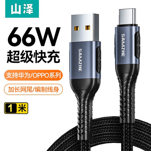 山泽Type-C数据线6A66W超级快充线充电器适用USB转USB-C安卓手机