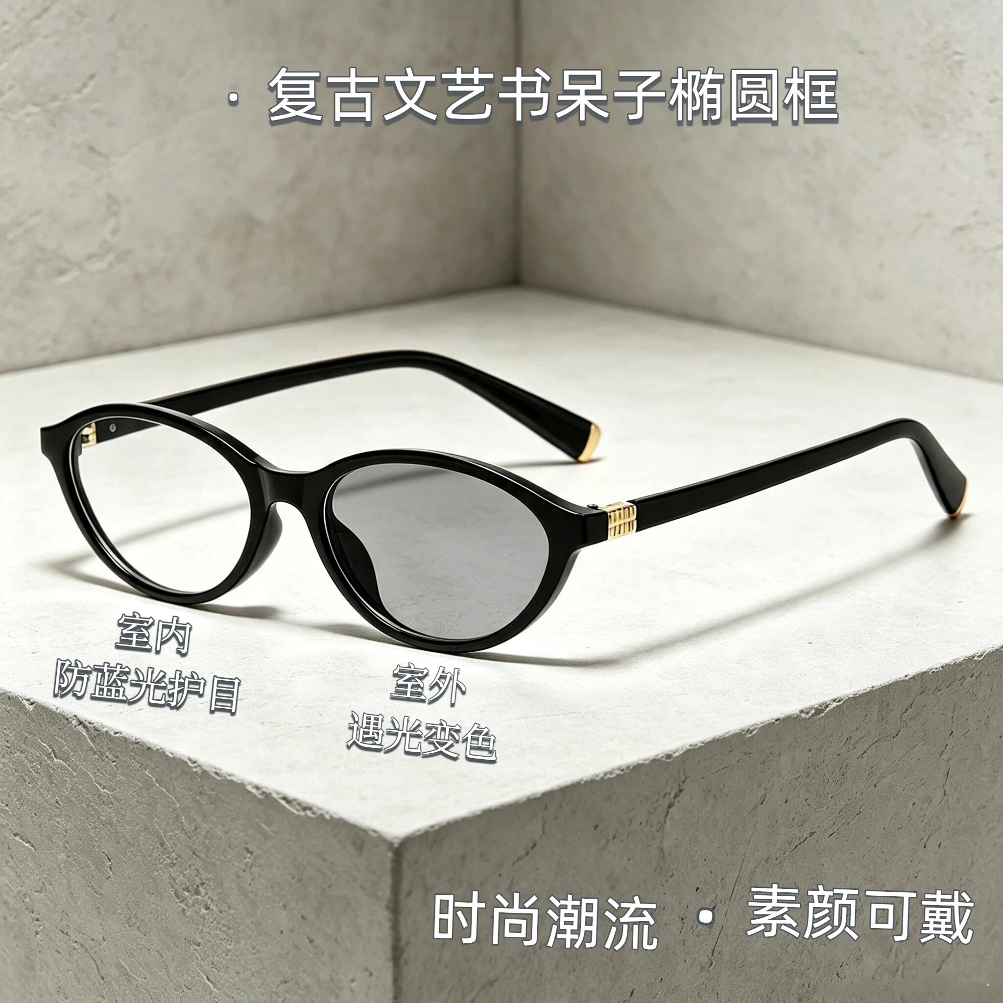 感光变色书呆子眼镜复古文艺椭圆框防蓝光平光镜时尚近视眼镜6130