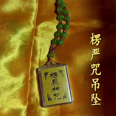 愣严咒多咒合一黄绿珠项链男女通用平安吉祥如意