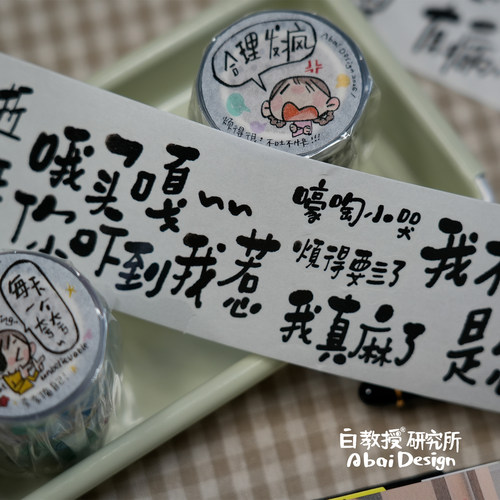 【可以合理发疯】字素模切胶带和纸PET手帐标题白教授研究所