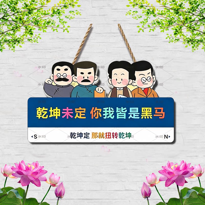 乾坤未定黑马励志标语挂牌