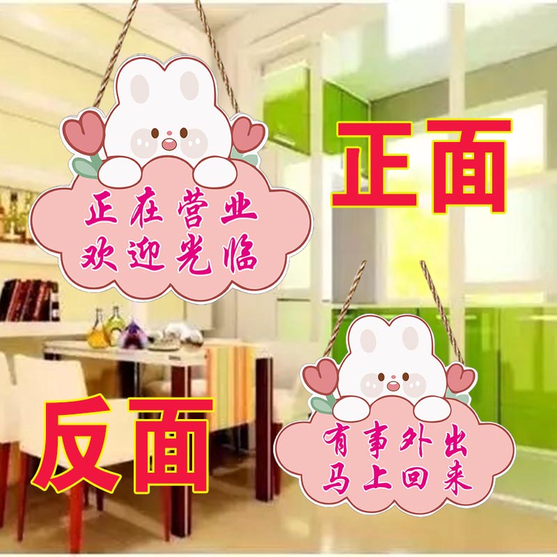 可爱小兔子营业中欢迎光临挂牌