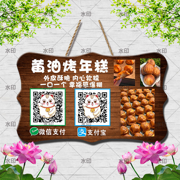 黄油烤年糕摆摊引流神器二维码挂牌摆摊收款码牌微信支付宝展示牌