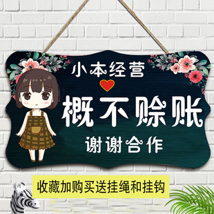定制概不赊账温馨提示牌小本生意免开尊口欠账标语牌创意个性挂牌