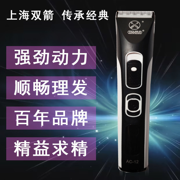 上海双箭锂电池充电式陶瓷理发器