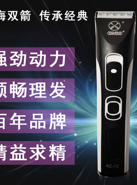 上海双箭锂电池充电式陶瓷理发器