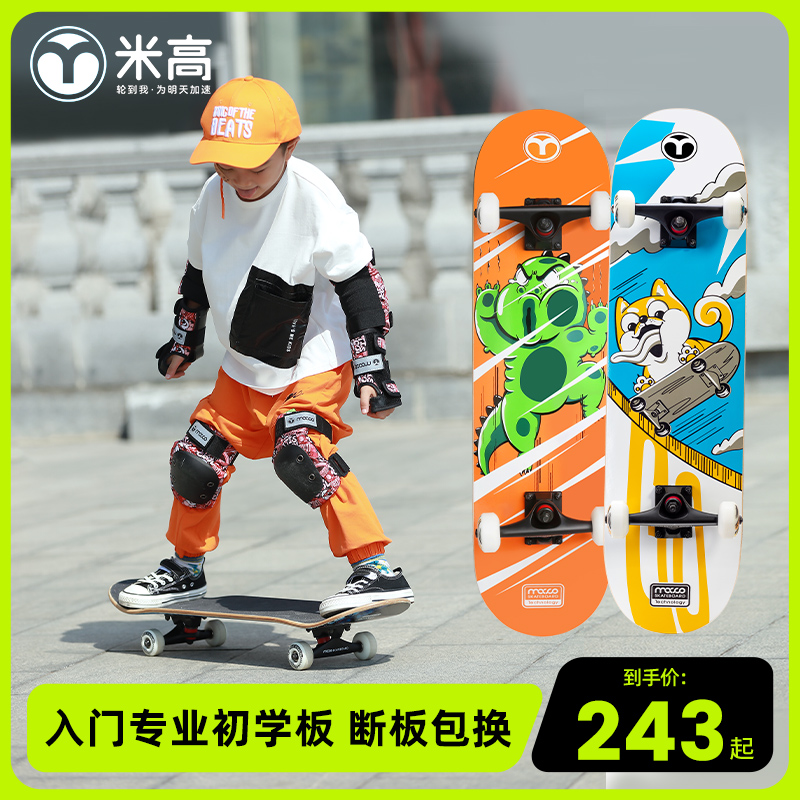 米高兒童初學者專業滑板四輪刷街