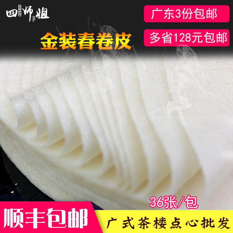 金装春卷皮(圆)【四师姐】 油炸春卷薄饼皮家用手工制作 36张/包