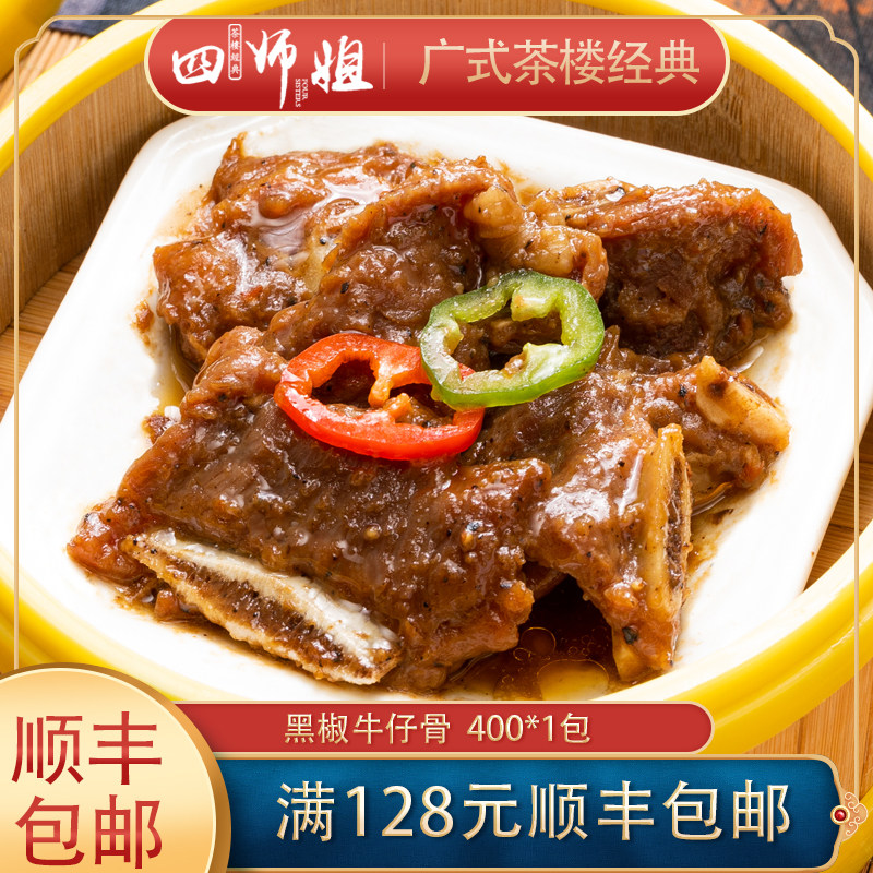 400克成品牛仔骨【四师姐】黑椒蒸牛仔骨广式早茶成品点心400g/包