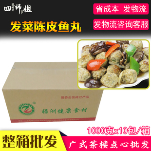 整箱发菜陈皮鱼丸 【四师姐】半成品发财丸手打鱼丸广式粤菜 10包