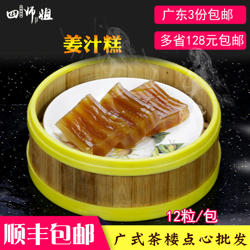 姜汁糕【四师姐】煎糕软糕松糕蒸糕 广式早茶广东点心 500克/包