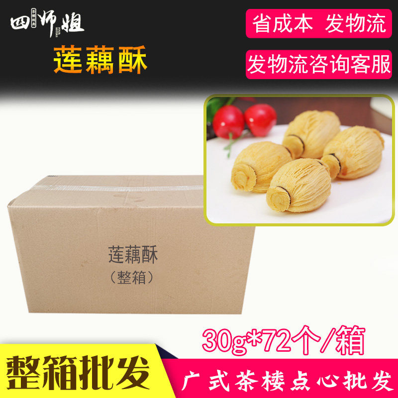 整箱 莲藕酥【四师姐】榴莲馅精美油炸酥点酒楼宴席广式点心 72个