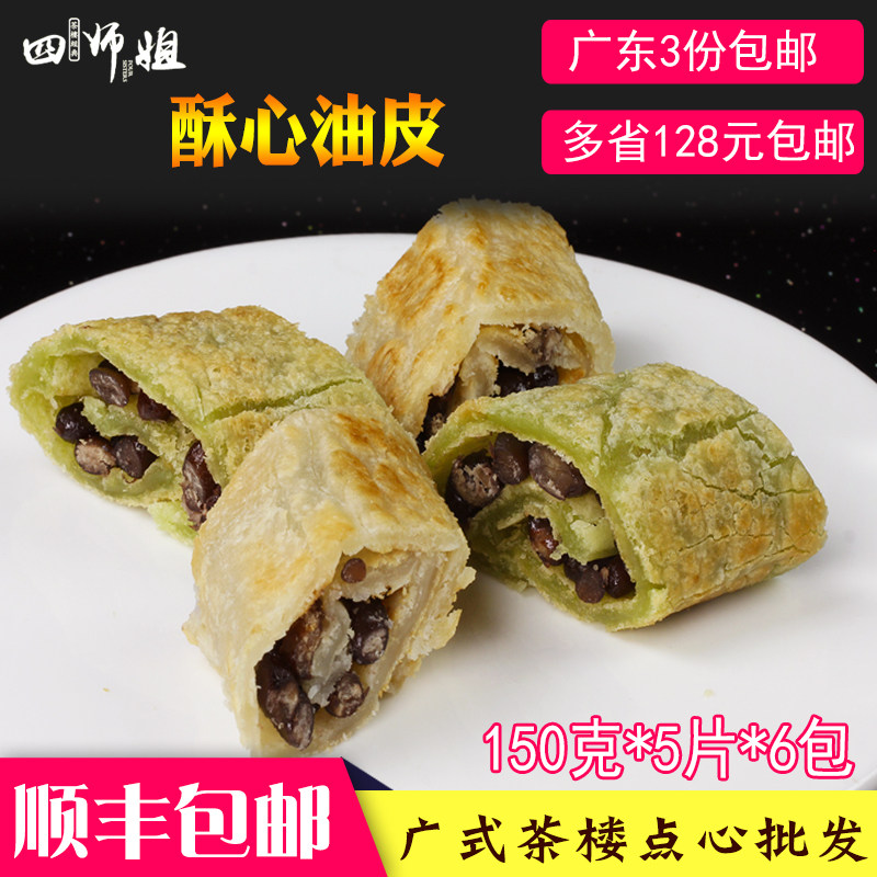 酥心油皮(薄撑皮)【四师姐】香煎脆皮薄餐红豆薄撑 广式点心5片