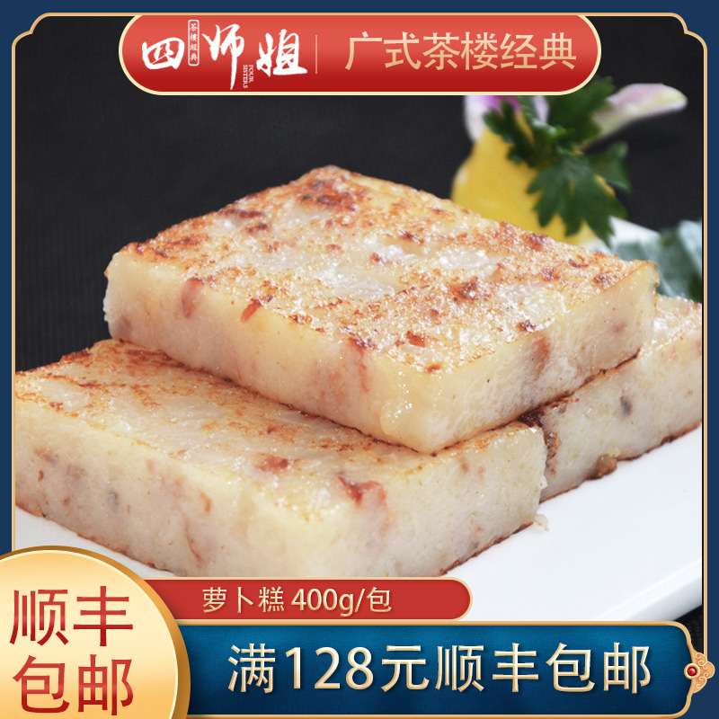 400g萝卜糕【四师姐】香煎蒸香糕早餐小吃 早茶广式点心