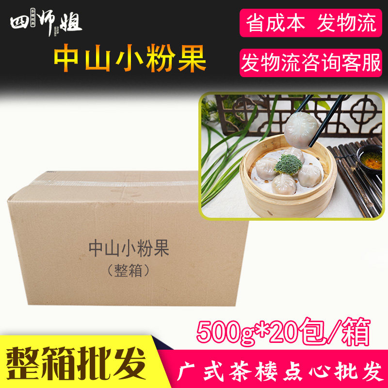 整箱 中山小粉果【四师姐】潮汕粉果水晶饺蒸饺广式点心早餐 20包