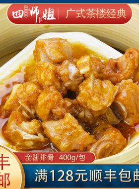 金酱排骨四师姐调味腌制点心