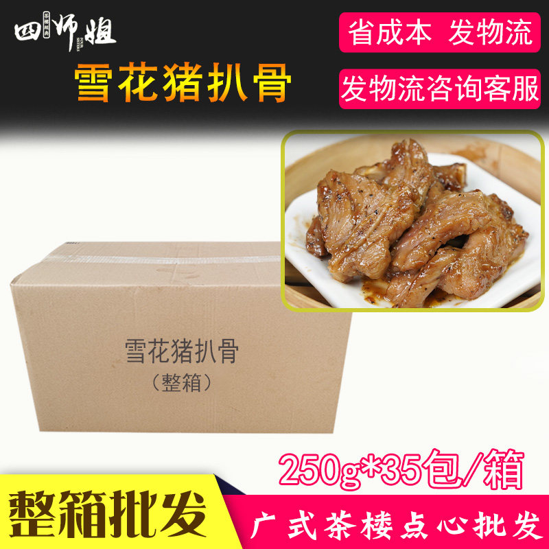 四师姐整箱雪花猪扒骨早茶点心