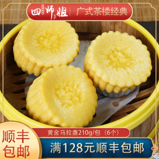 马拉糕松糕发糕 港式 广式 茶楼点心 包 黄金马拉盏 6个 四师姐