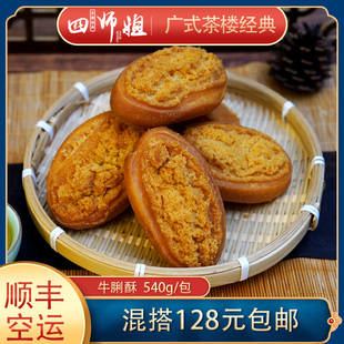 怀旧手工早茶点心牛油酥心早餐油炸小吃12个 广式 牛利酥 四师姐