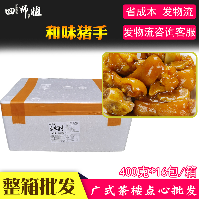 整箱400g和味猪手【四师姐】猪蹄子猪脚卤香味 广式点心粤菜 16包