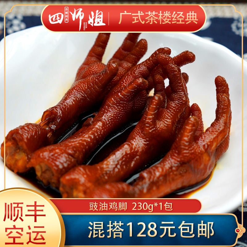 豉油皇鸡脚【四师姐】凤爪鸡爪鸡脚方便加热即食广东早茶点心 4个