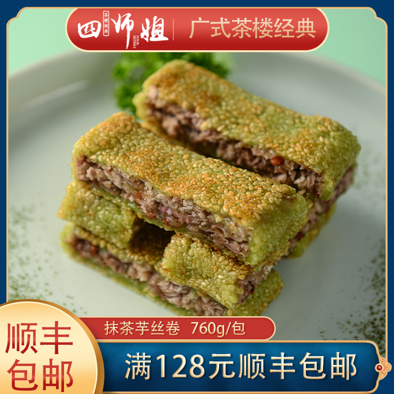 抹茶芋丝卷【四师姐】港式抹茶味香芋糕传统广式手工糕点 760g/包