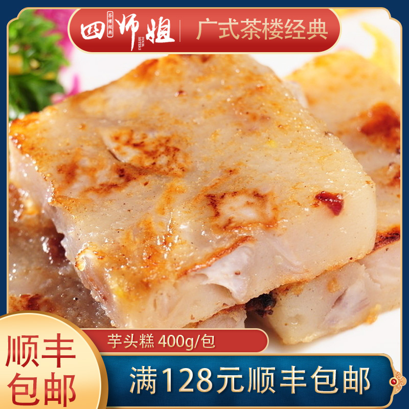 400g芋头糕【四师姐】香芋煎糕蒸糕早餐小吃广式早茶点心
