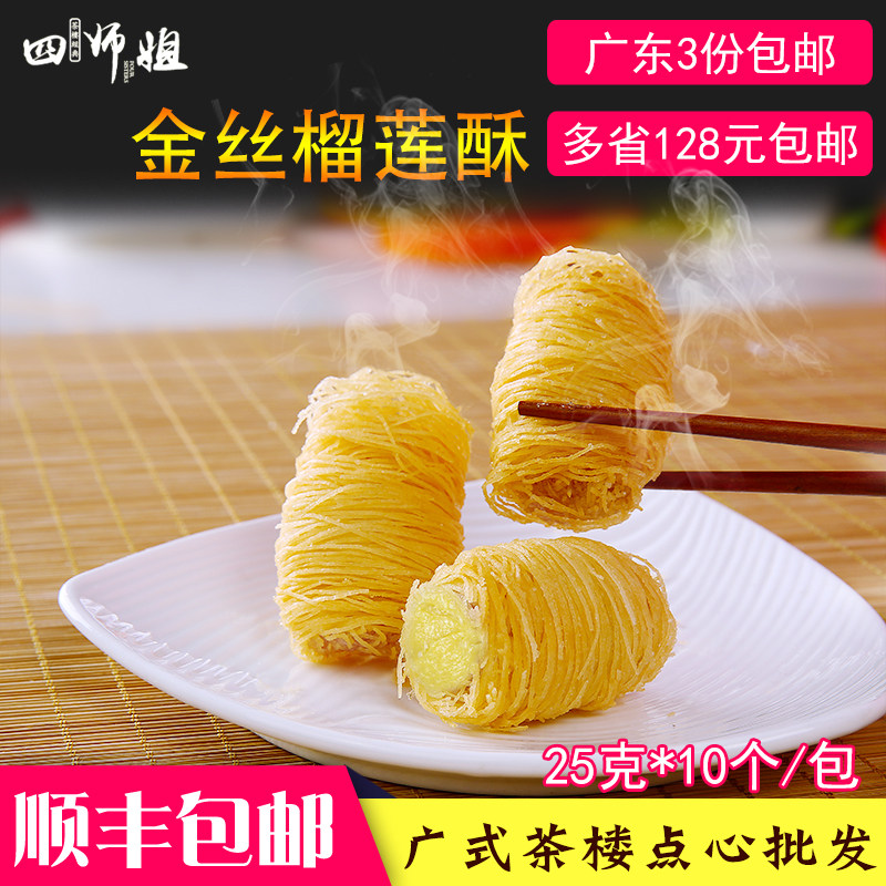 金丝榴莲酥【四师姐】香脆油炸面包丝小吃酒楼宴席广式点心10个