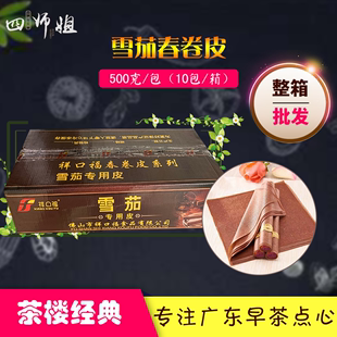 油炸点心春卷手工制作 四师姐 方 整箱 320张 雪茄春卷皮 箱